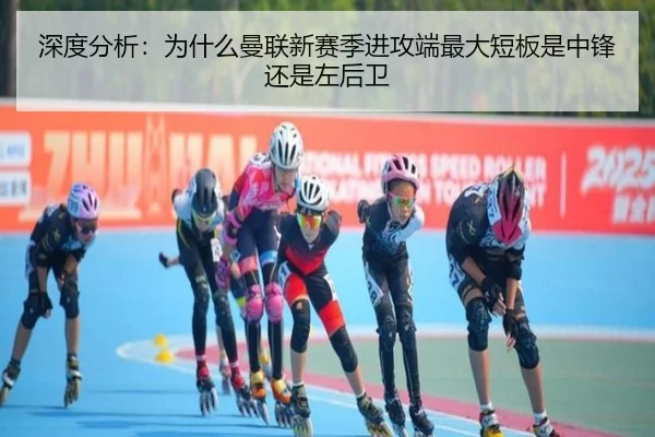 深度分析：为什么曼联新赛季进攻端最大短板是中锋还是左后卫